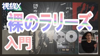 視線X】裸のラリーズ入門！いまさら聞けない疑問に答えます - YouTube