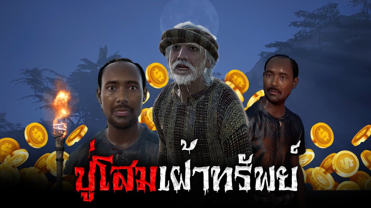 ปู่โสมเฝ้าทรัพย์ l สยองไดอารี่