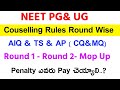 NEET 2022 PG &amp; UG AIQ&amp; TS&amp; AP Round wise Couselling Rules #neet2022 #neetpg2022 #neetug