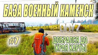 ЧТО МОЖНО НАЙТИ НА СЕВЕРНОЙ ВОЕННОЙ БАЗЕ В DAYZ? / ВЫЖИВАНИЕ В ДЕЙЗИ / #7