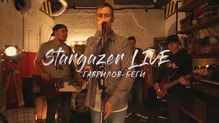 Гаврилов - Беги (LIVE)