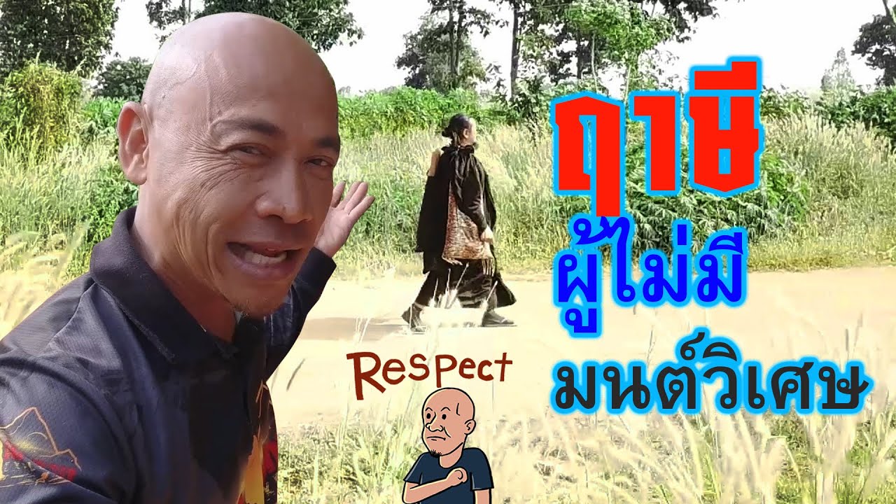 ฤาษี ผู้ไม่มีมนต์วิเศษ