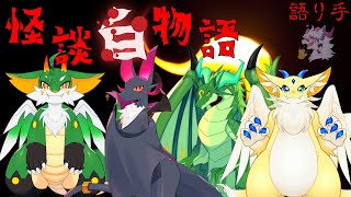 【怪談白物語】ドラゴン達とトンチキ怪談話【祈望ルガト】 #Vtuber
