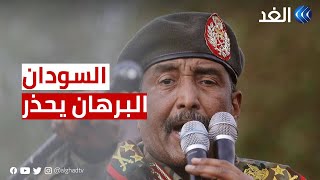 البرهان يحذر من محاولات تفكيك المؤسسة العسكرية السودانية