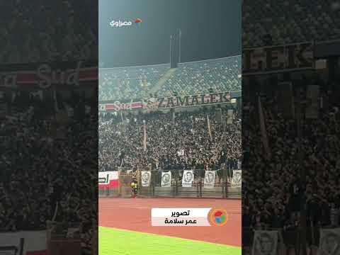 واحد اتنين أرض أكتوبر فين هتافات جماهير الزمالك في مباراة زيسكو