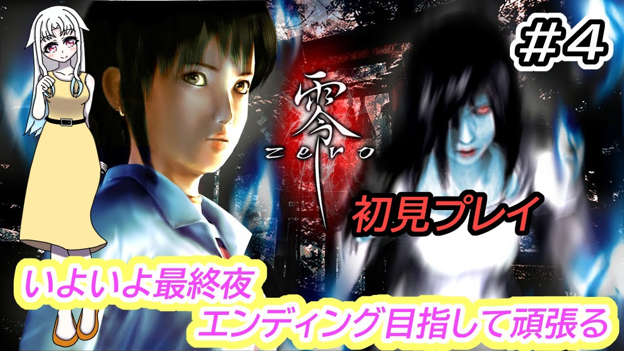 【zero】零~zero~ 初代(PS2版) ♯4 最終夜~ 【初見プレイ・ネタバレ注意】 - YouTube