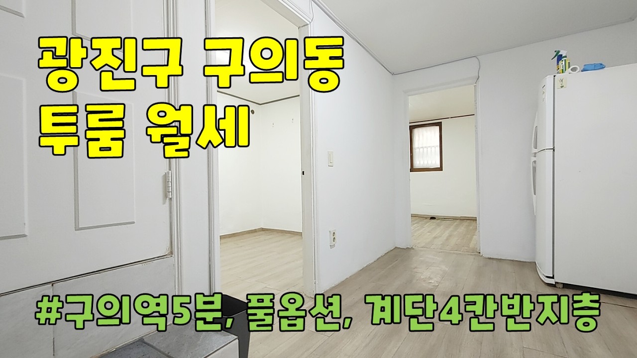 서울시 광진구 구의동 투룸 월세 구경하기