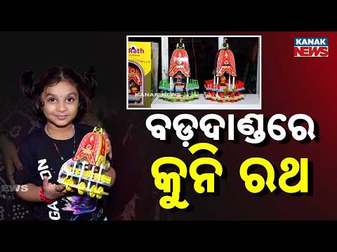 Mini Rath on Puri Bada Danda | Little Devotee's Love for Lord Jagannath