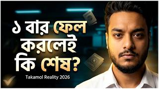 একবার Takamol Skill Test ফেল করলে কী হয়? আমি যা বলেছি, সেটা কাউ বলবে না। Takamol Skill Test 2026