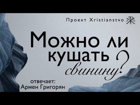 СВИНИНА И ХРИСТИАНЕ | Можно ли христианам есть свинину?