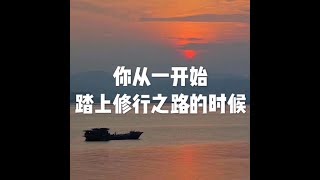 201710 你从一开始踏上修行之路的时候22616