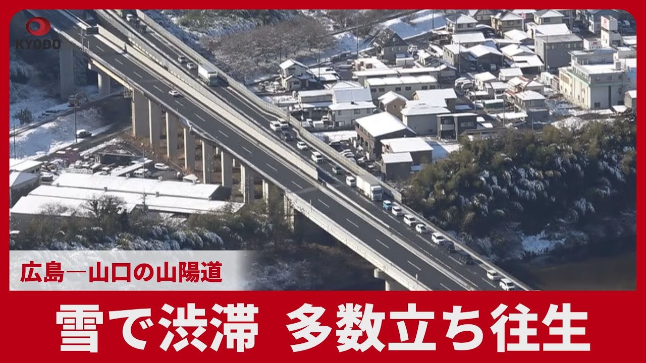 雪で渋滞、多数立ち往生 広島―山口の山陽道