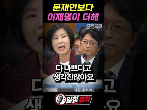 김미애 직격탄! "이재명은 문재인 시즌2"