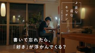 頭に余白をつくる。ゆっくりな日のナイトルーティン【夜な夜なキッチン】「petite robe noire」デザイナー・阿部好世さん