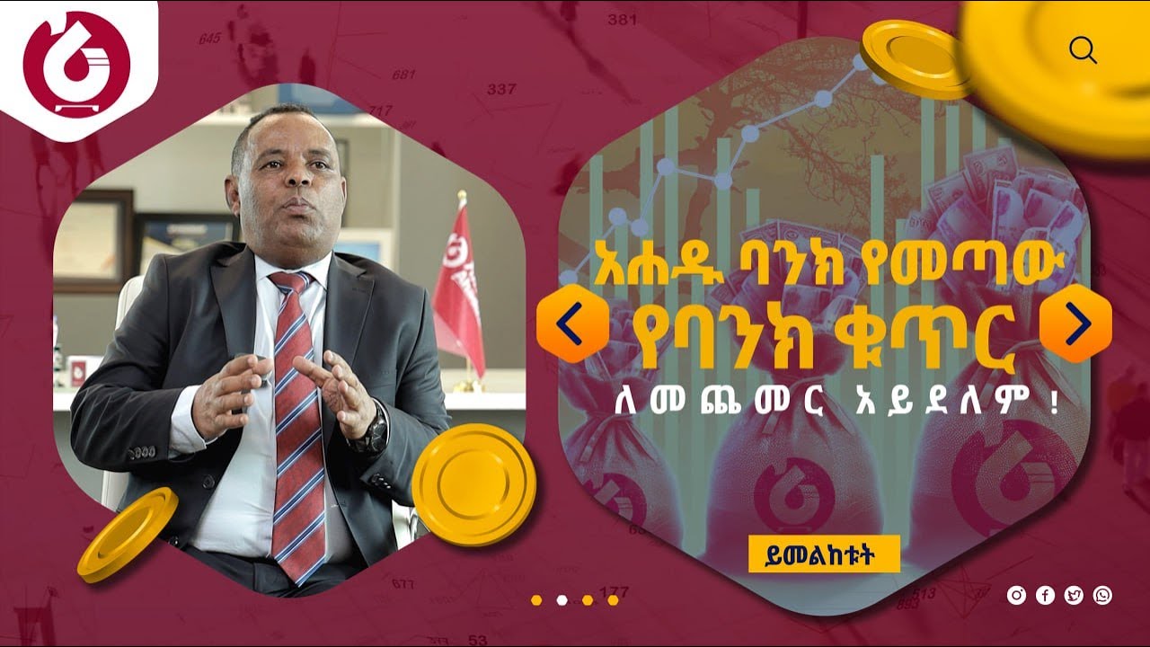 አቶ ሰፊዓለም ሊበን የአሐዱ ባንክ ዋና ሥራ አስፈፃሚ