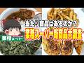 初めて見るんだけど！？業務スーパーの新商品、調査するぞ！【ゆっくり実況】