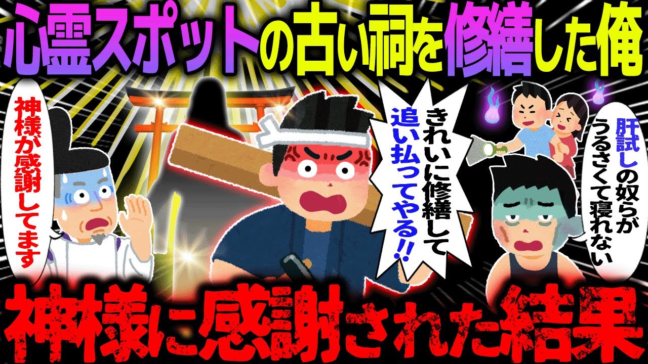 【ゆっくり怖い話】心霊スポットの古い祠を修繕した俺→神様に感謝された結果【オカルト】心霊スポット大改造計画