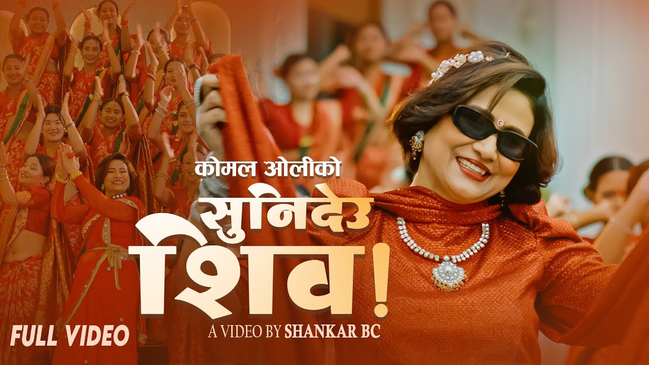 Sunideu Shiva सुनिदेउ शिव - Komal Oli | New Teej Song 2082