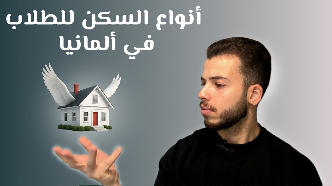 أنواع السكن في ألمانيا !كيفية ايجاد سكن بأسرع وقت ممكن ! Die Wohnungssuche in Deutschland