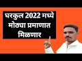 घरकुल योजना 2021 यादी महाराष्ट्र / प्रधान मंत्री आवास योजना ग्रामीण 2020 21 मध्ये घरकुल वाटप PM AYG