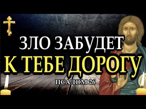 ✝️Молитва от врагов и злых людей. Сильная молитва от злых людей. Псалом 26