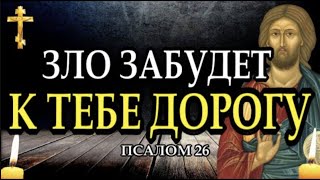 ✝️Молитва от врагов и злых людей. Сильная молитва от злых людей. Псалом 26