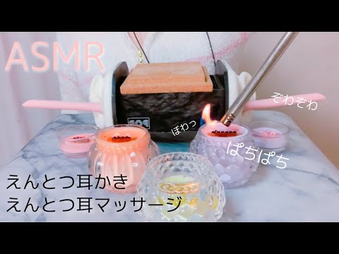 【耳かきASMR 】ウッドウィックキャンドルと耳かき。ぱちぱち暖炉の音WoodWickcandle×earcleaning