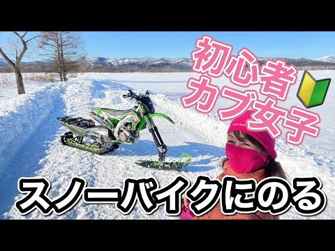 雪上バイク モトクロス改造スノーバイク】オフ未体験のカブ乗り女子が北海道の雪原