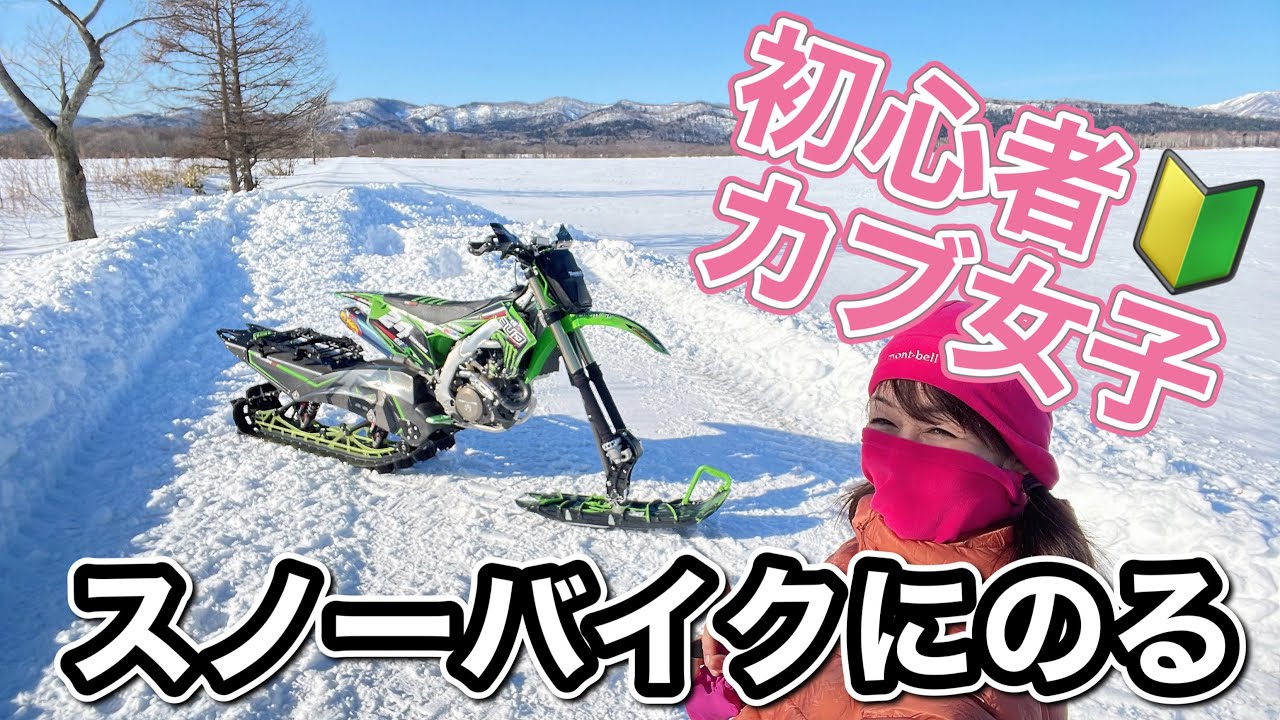 （商談中）スノーバイク モトクロス改造スノーバイク】オフ未体験のカブ乗り女子が北海道の雪原