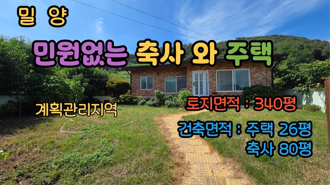 [매물번호,512]밀양 접근성 좋은 축사및 주택 #밀양축사 #하남읍축사 #밀양부동산 #밀양동식물사육장 #밀양소사육장 #밀양민원없는축사