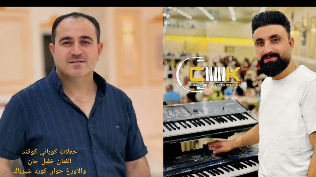 الفنان خليل جان وعازف الأورغ جوان كورد حفلات كوباني دبكة 