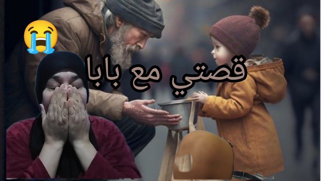 عشت معى بابا ولي داز عليا نتاع العذاب بزاف 😭