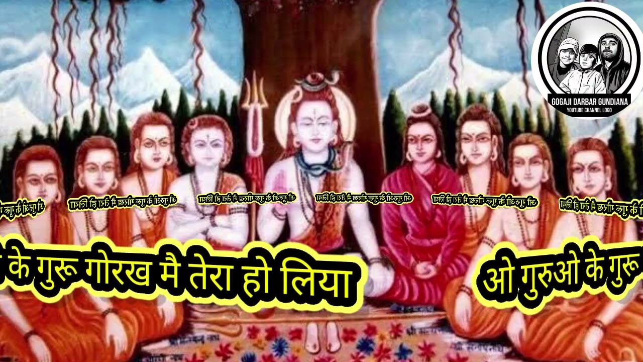 जिसे भी संकट हो बस ये भजन सुन ले | गुरुओं के गुरु गोरख मैं तेरा हो लिया | बाबा गोरखनाथ भजन 2026 |