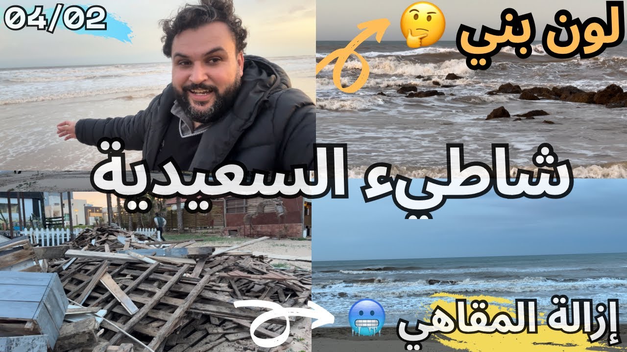 مياه شاطيء السعيدية 🇲🇦 أصبحت بنية بسبب مياه واد ملوية هذا اليوم🤔وإزالة جزء من المقاهي في الشاطيء 😱  