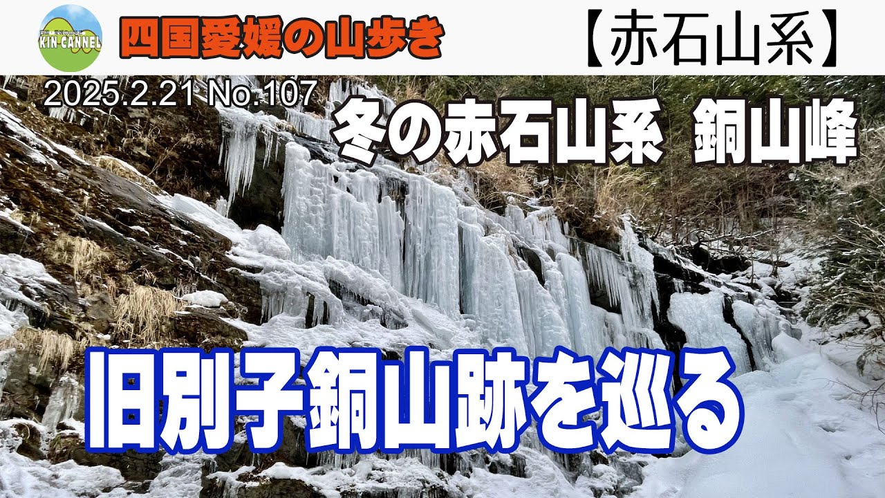 【冬の赤石山系】旧別子銅山跡を巡る  20250221