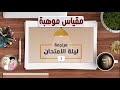 مقياس موهبة للقدرات العقلية و المعرفية ( مراجعة ليلة الاختبار- الجزء الثالث)