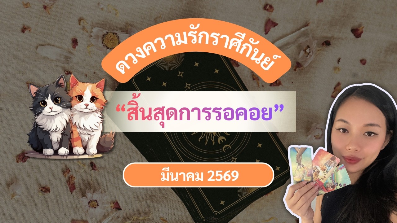 คนเก่าอยากขอคืนดี คู่จุกจิก - ความรักราศีกันย์ เดือนมีนาคม 2569