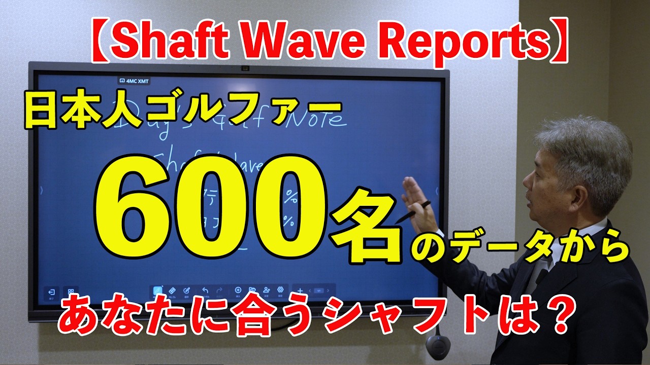 Shaft Wave Report】 600名データからシャフト傾向を公開 | Doug三瓶