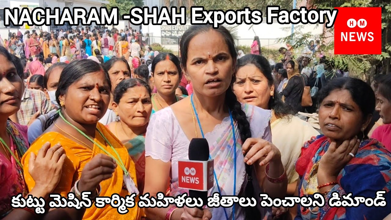 NACHARAM/SHAH Exports Factory/కుట్టు మెషిన్ మహిళా కార్మికుల జీతాలు పెంచాలి //IDA NACHARAM/Hyderabad 