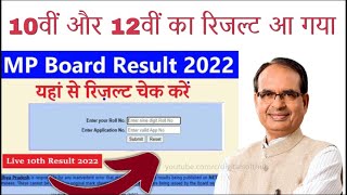 मध्‍यप्रदेश बोर्ड परीक्षा- 2022 10वीं और 12वीं का रिजल्‍ट ज़ारी : ऐसे देखें अपना रिजल्‍ट screenshot 3