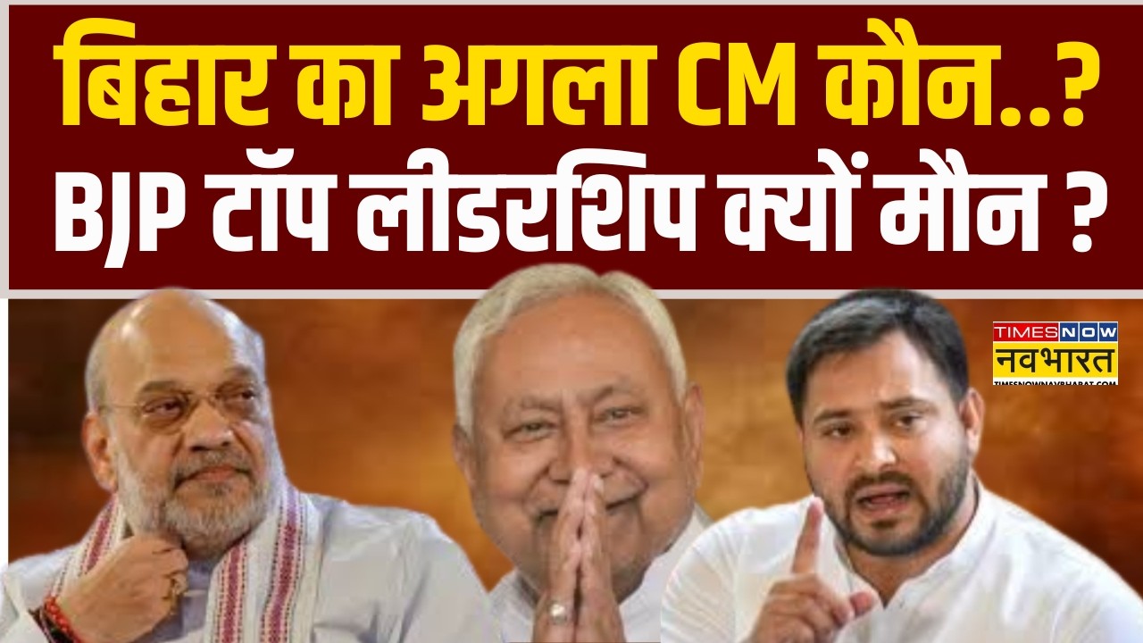 Rashtravad | Bihar का अगला CM कौन...BJP टॉप लीडरशिप क्यों मौन ? | Nitish Rajya Sabha Nomination
