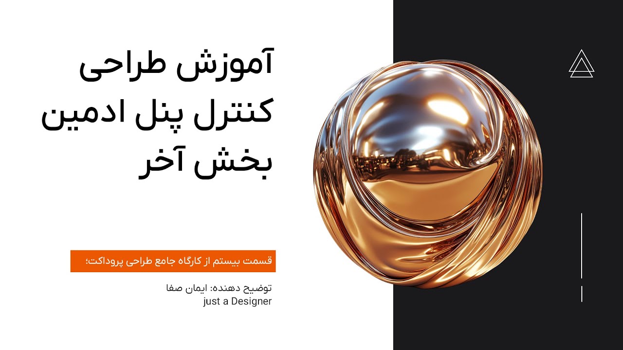 کارگاه آموزش طراحی UI UX | قسمت بیستم - آموزش طراحی کنترل پنل ادمین - داشبورد بک آفیس - بخش آخر