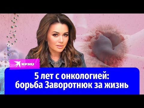 Лечение Анастасии Заворотнюк: Как Актриса И Её Муж Пытались Победить Рак