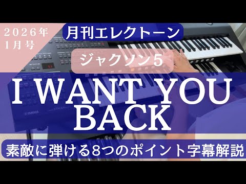 I WANT YOU BACK/ジャクソン5 エレクトーン解説 月刊エレクトーン2026