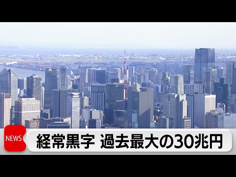 24年度経常収支30兆円　過去最大の黒字　利子や配当など海外資産の増加で押し上げ