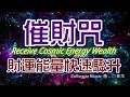 Solfeggio music #催財咒 財運能量快速驟升・連續聆聽時來運轉・意外之财滚滚而来・迎接巨額資金・中彩票・ที่จะชนะ