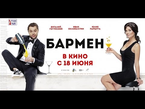 «Бармен» — фильм в СИНЕМА ПАРК