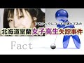 北海道室蘭女子高生失踪事件・アカシックレコード検証