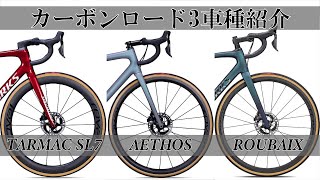 SPECIALIZED カーボンロード3車種の特徴を徹底解説 TARMAC SL7・AETHOS・ROUBAIX