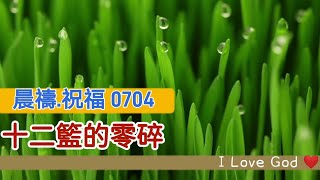 《晨禱.祝福0704》十二籃的零碎(十二篮的零碎,twelve baskets ... 